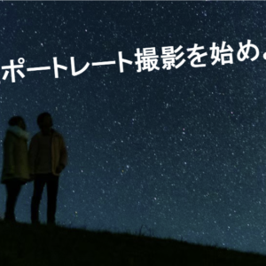 星空ポートレート撮影を始めよう!