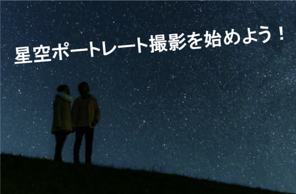 星空ポートレート撮影を始めよう!
