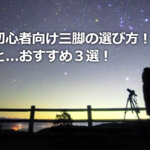 初心者向け三脚の選び方！とおすすめ３選【星空ポートレート】