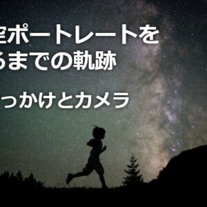 星空ポートレートを撮るまでの軌跡【①きっかけとカメラ】