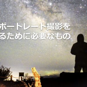 星空ポートレート撮影を始めるために必要なもの