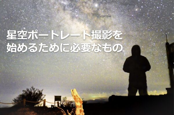 星空ポートレート撮影を始めるために必要なもの