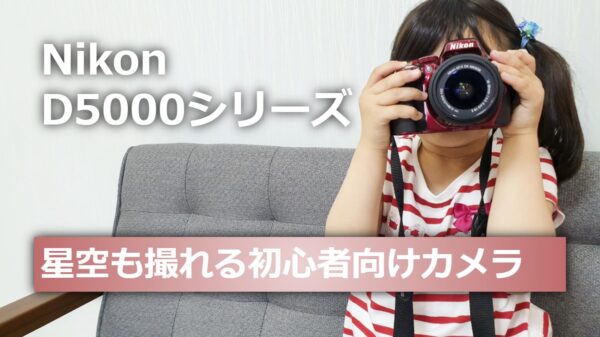 Nikon D5300】星空写真におすすめの初心者向け格安一眼レフカメラ | ほしと.