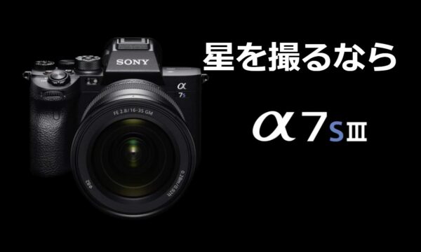 【Sony α7sⅲ】超高感度で星空ポートレートにおすすめのカメラ!